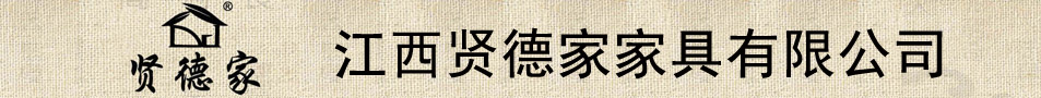 江西賢德家家具有限公司